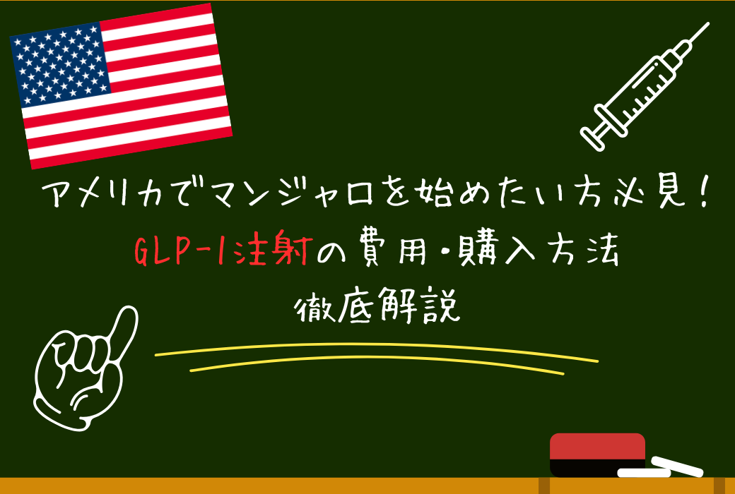 アメリカでマンジャロを始めたい方必見！GLP-1注射の値段・安全な始め方を徹底解説