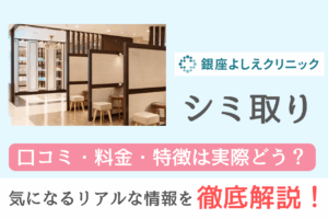 【徹底調査】銀座よしえクリニックのシミ取り治療の口コミ・評判まとめ
