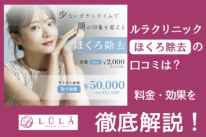 【口コミ完全ガイド】ルラ美容クリニックのほくろ除去の評判と実際の効果・料金を徹底解説！