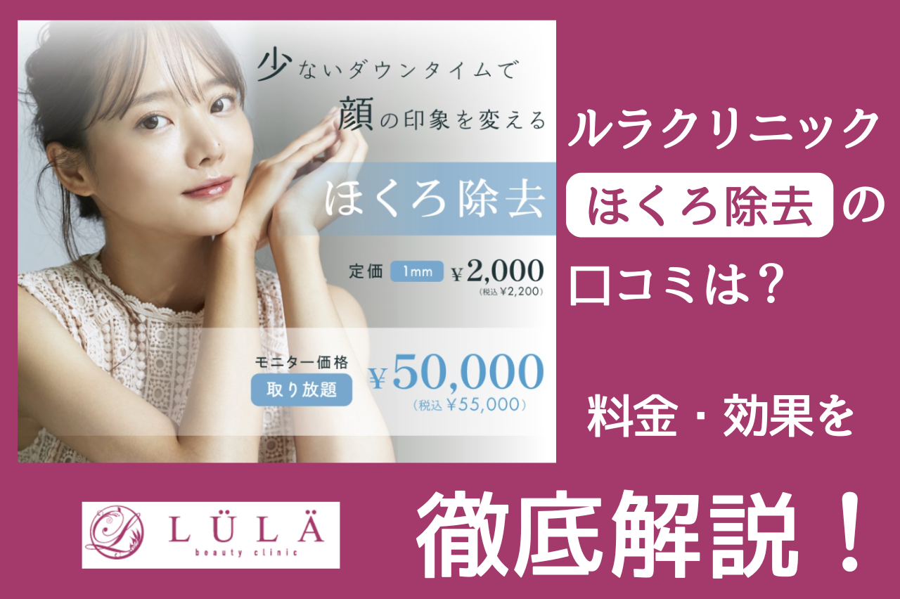 ルラクリニック　ほくろ除去　口コミ