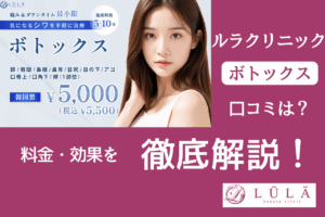 【口コミ完全ガイド】ルラ美容クリニックのボトックス施術の評判と実際の効果