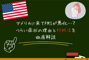 アメリカに来てPMSが悪化…？つらい症状の理由と対処法を日本人向けに徹底解説