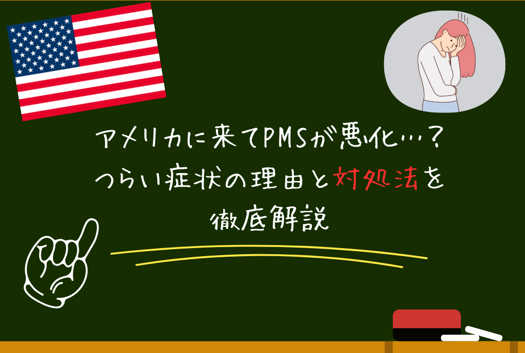 アメリカに来てPMSが悪化…？つらい症状の理由と対処法を日本人向けに徹底解説