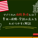 アメリカの病院事情とは？費用・保険・受診の流れをわかりやすく解説