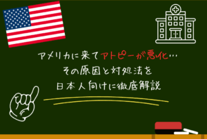 アメリカに来てアトピーが悪化…おすすめの市販薬・ステロイド軟膏・塗り薬は？