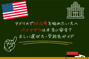 アメリカでED治療を始めたい方へ｜バイアグラは本当に安全？正しい選び方・受診先ガイド