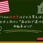 アメリカの風邪薬はどれを買えばいい？日本人向けに“症状別で選べる”市販薬ガイド