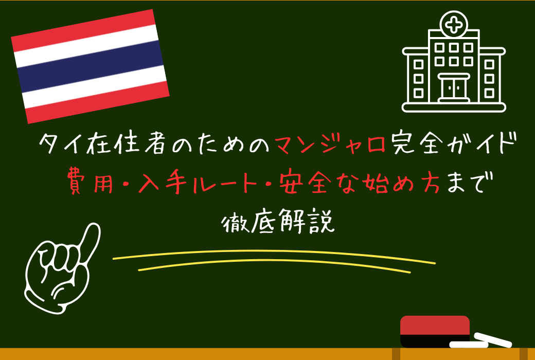 タイ（バンコク）在住者のためのマンジャロ完全ガイド｜費用・入手ルート・安全な始め方まで徹底解説