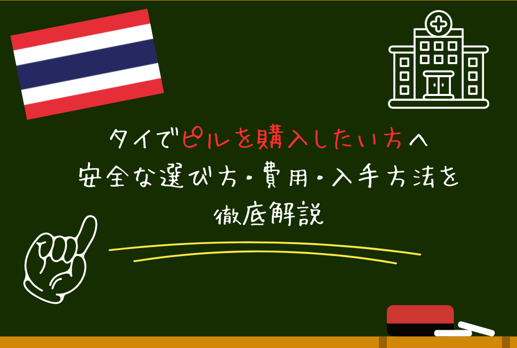 タイでピルを購入したい方へ｜安全な選び方・費用・入手方法を徹底解説