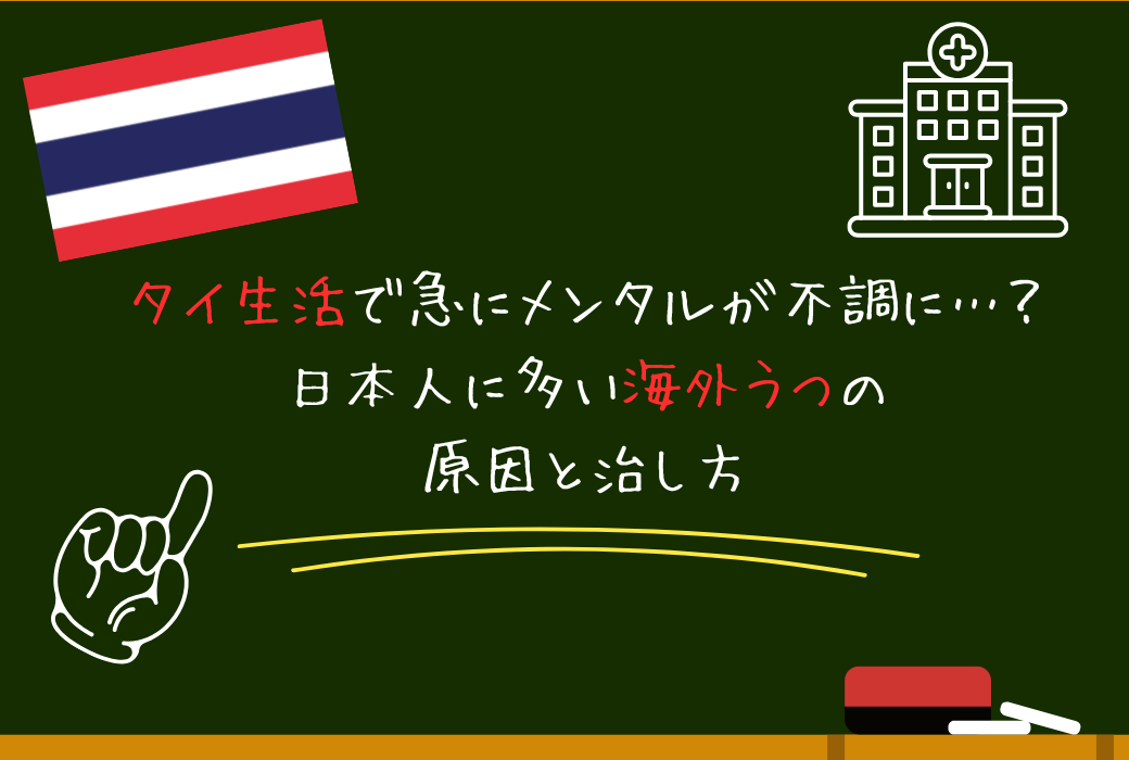 タイで増える“海外うつ”とは？日本人がメンタル不調になりやすい理由と対処法