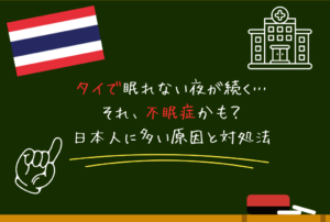 タイで眠れない夜が続く…それ、不眠症かも？日本人に多い原因と対処法