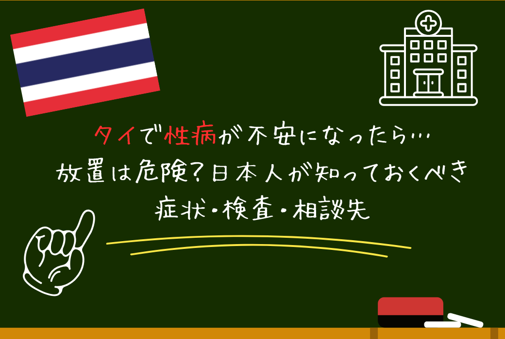 タイは性病が多いって本当？放置は危険？日本人が知っておくべき症状・検査・相談先