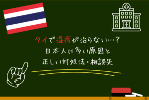 タイで湿疹が治らない…？日本人に多い原因と正しい対処法・相談先