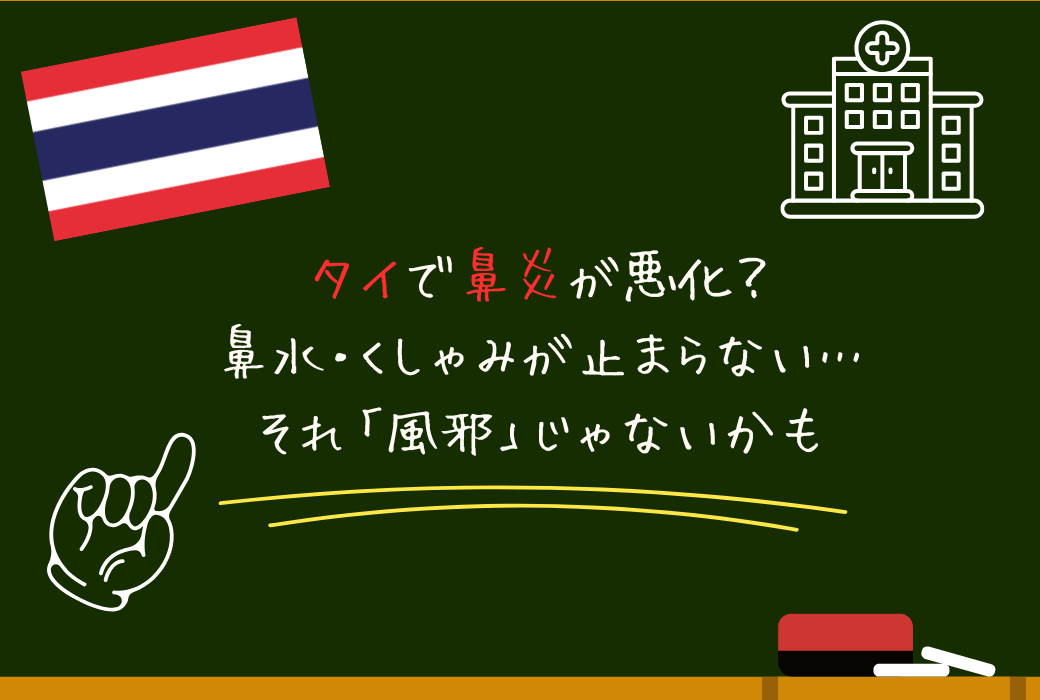 タイで鼻炎が悪化？鼻水・くしゃみが止まらない…それ「風邪」じゃないかも