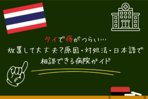 タイで痔がつらい…放置して大丈夫？原因・対処法・日本語で相談できる病院ガイド