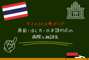 タイのED治療ガイド｜原因・治し方・日本語対応の病院と相談先