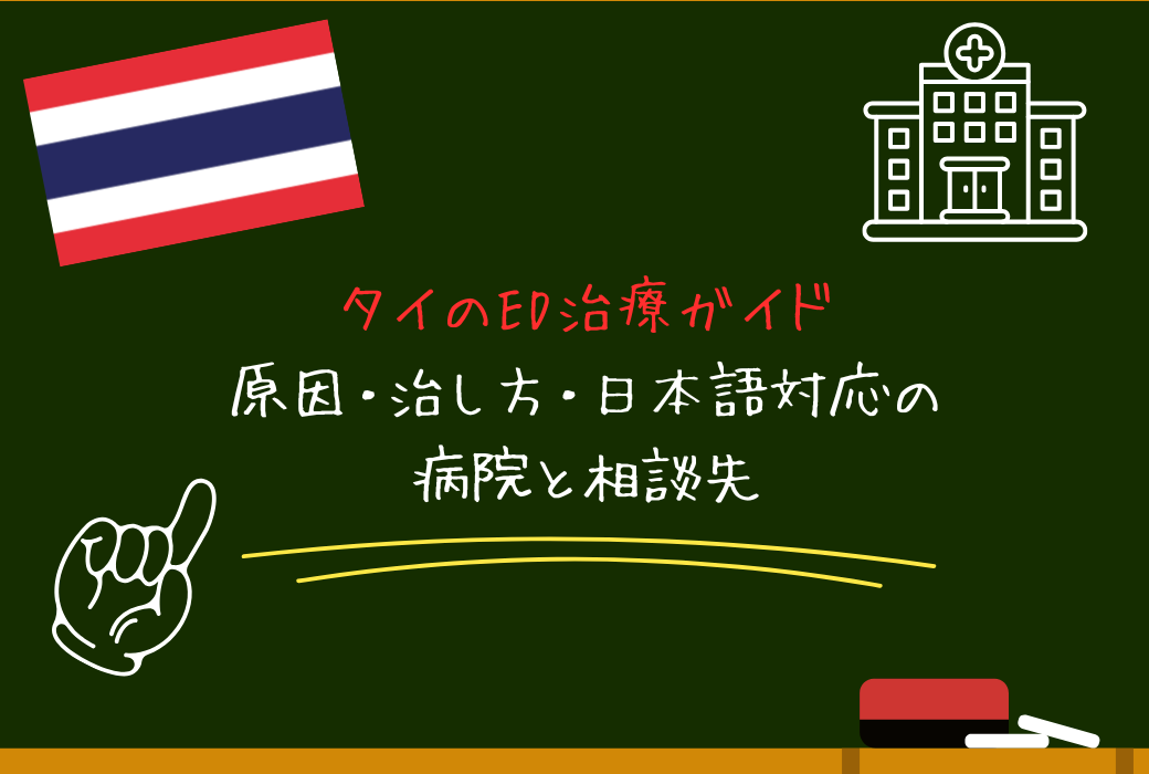 タイのED治療ガイド｜原因・治し方・日本語対応の病院と相談先