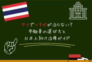 タイでニキビが治らない？市販薬の選び方と日本人向け治療ガイド