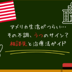 アメリカ生活で鬱かも…？気づきにくいうつのサインと相談先