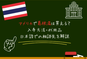 アメリカで葛根湯は買える？入手方法・代用品・日本語での相談先を解説