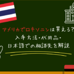 アメリカでロキソニンは買える？入手方法・代用品・日本語での相談先を解説