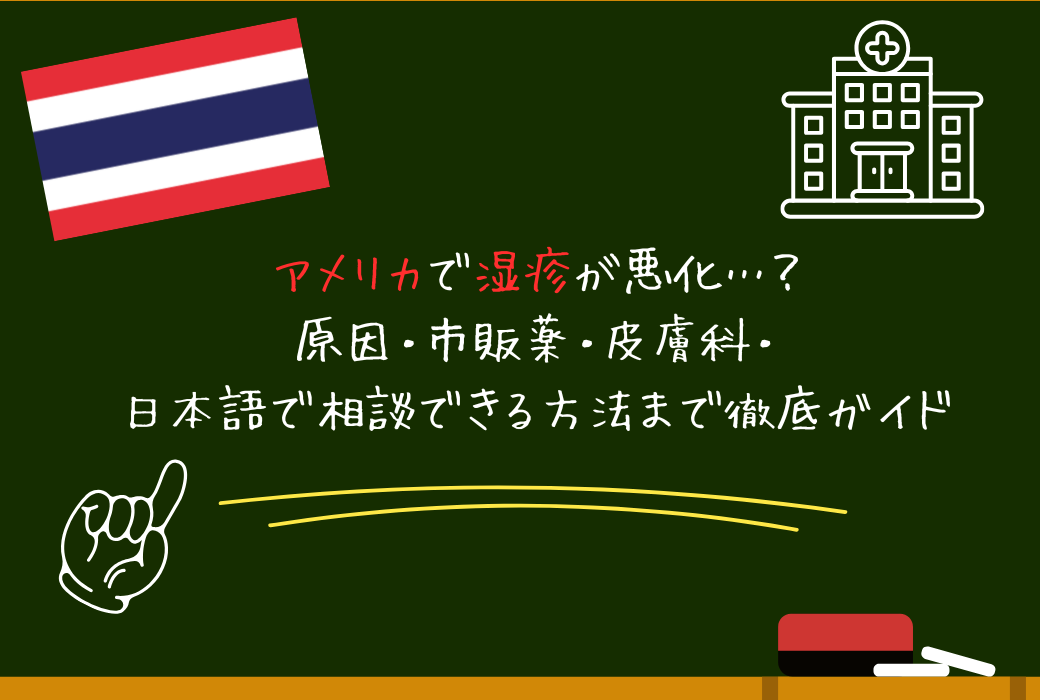 アメリカで湿疹が悪化…掻痒症にも効くステロイド・市販薬・皮膚科を紹介