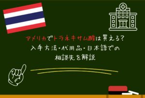 アメリカでトラネキサム酸は市販で買える？入手方法・サプリ・代用品など
