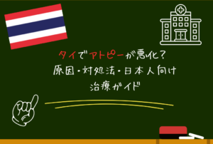 タイでアトピーが悪化？ 原因・対処法・日本人向け治療ガイド