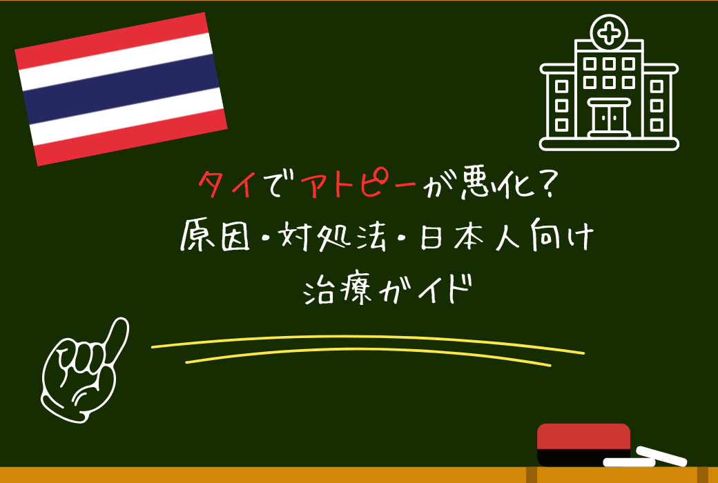 タイ アトピー