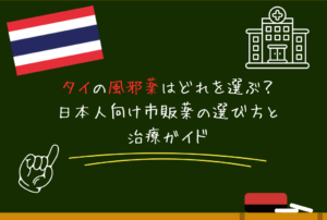 タイの風邪薬はどれを選ぶ？日本人向け市販薬の選び方と治療ガイド