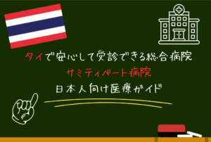 タイで安心して受診できる総合病院｜サミティベート病院と日本人向け医療ガイド
