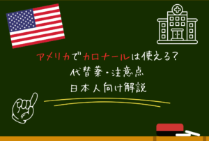 アメリカでカロナールは使える？代替薬・注意点・日本人向け解説