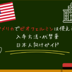 アメリカでビオフェルミンは使える？入手方法・代替薬・日本人向けガイド