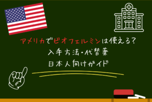 アメリカでビオフェルミンは使える？入手方法・代替薬・日本人向けガイド