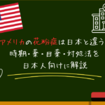 アメリカの花粉症は日本と違う？時期・薬・目薬・対処法を日本人向けに解説