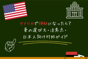アメリカで便秘になったら？薬の選び方・注意点・日本人向け対処ガイド