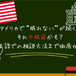 アメリカで“眠れない”が続く…それ不眠症かも?強い睡眠薬・導入剤も解説