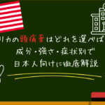 アメリカの頭痛薬はどれを選べばいい？成分・強さ・症状別で日本人向けに徹底解説