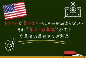 アメリカで鼻づまり・くしゃみが止まらない…それ“鼻炎・後鼻漏”かも？点鼻薬の選び方と注意点