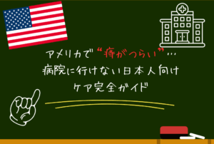 アメリカで“痔がつらい”…病院に行けない日本人向けケア完全ガイド