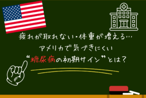 糖尿病の初期サインかも？疲れが取れない…アメリカで気づきにくい症状とインスリン価格帯
