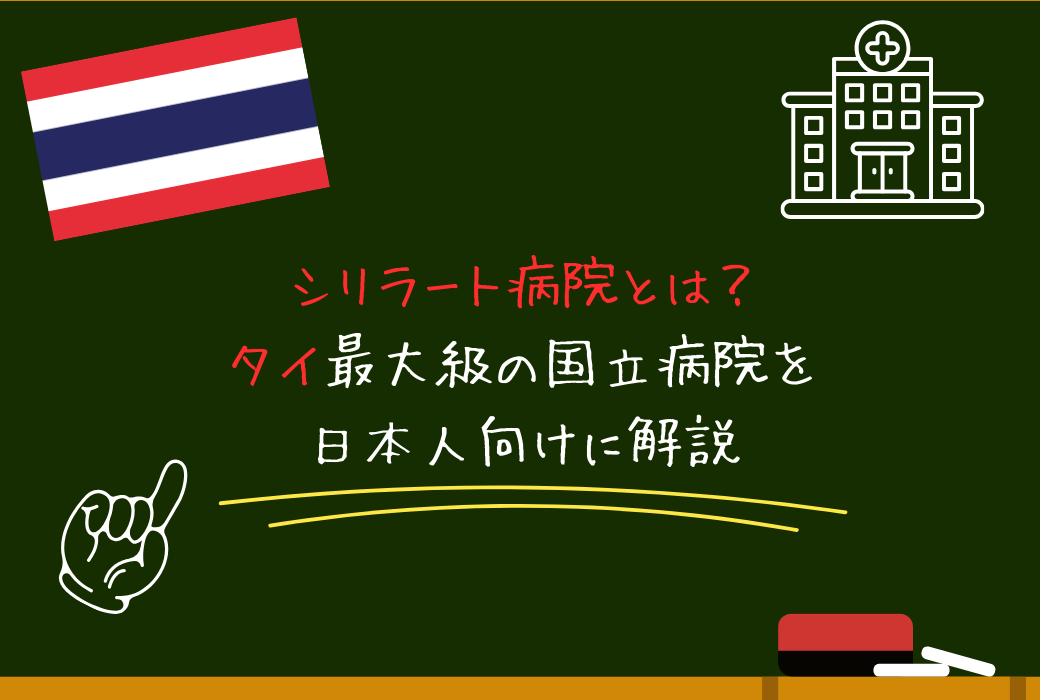 シリラート病院とは？タイ最大級の国立病院を日本人向けに解説
