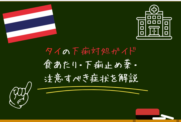 タイの下痢対処ガイド｜食あたり・下痢止め薬・注意すべき症状を解説