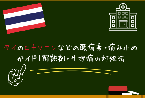 タイのロキソニンなどの頭痛薬・痛み止めガイド｜解熱剤・生理痛の対処法