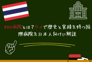 BNH病院とは？タイで歴史と実績を持つ国際病院を日本人向けに解説