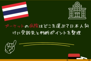 プーケットの病院はどこを選ぶ？日本人向けに受診先と判断ポイントを整理