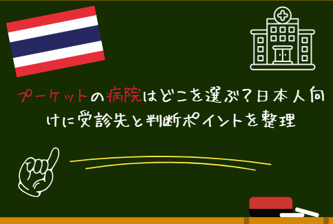 プーケットの病院はどこを選ぶ？日本人向けに受診先と判断ポイントを整理