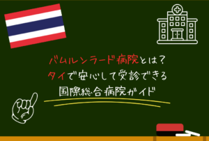 バムルンラード病院とは？タイで安心して受診できる国際総合病院ガイド