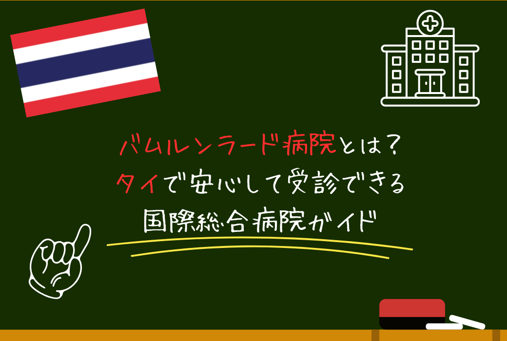 バムルンラード病院とは？タイで安心して受診できる国際総合病院ガイド