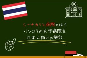 シーナカリン病院とは？バンコクの大学病院を日本人向けに解説